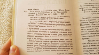 Жюль Верн: Пять недель на воздушном шаре