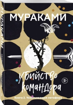Мураками Харуки: Убийство Командора. Книга 2. Ускользающая метафора 