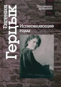 Евгения Герцык: Испепеляющие годы