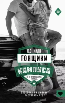 К. Килл: Гонщики кампуса