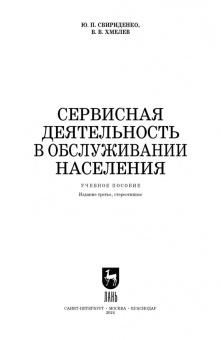 Свириденко, Хмелев: Сервисная деятельность в обслуживании населения. Учебное пособие