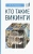 Александр Хлевов: Кто такие викинги
