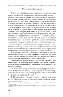 Ксения Барышникова: Интеллектуальные права на объекты хореографического искусства. Учебное пособие