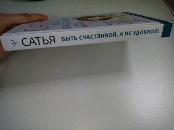 Сатья: Быть счастливой, а не удобной! Как перестать быть жертвой, вырваться из разрушающих отношений