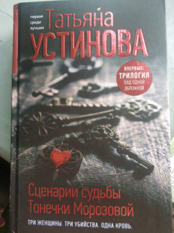 Татьяна Устинова: Сценарии судьбы Тонечки Морозовой