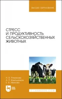 Романова, Иванова, Камошенков: Стресс и продуктивность сельскохозяйственных животных. Учебное пособие для вузов