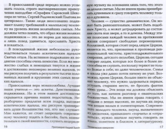 Ткачев Протоиерей: Человеческое измерение. Статьи и беседы священника о насущных вопросах жизни, веры и спасения