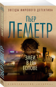 Пьер Леметр: Змеи в ее голове