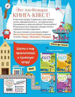 Р. Бус: Английский квест. В городе. Present Simple, there is/there are и 100 полезных слов
