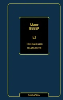 Макс Вебер: Понимающая социология