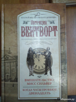 Патриция Вентворт: Вмешательство мисс Сильвер. Когда часы пробьют двенадцать