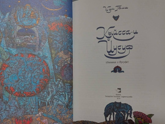 Кул Гали: Кыйсса-и Йусуф. Сказание о Йусуфе