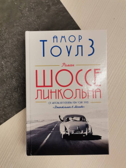 Амор Тоулз: Шоссе Линкольна