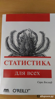 Сара Бослаф: Статистика для всех