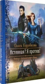 Ольга Коробкова: Истинная? Я против!