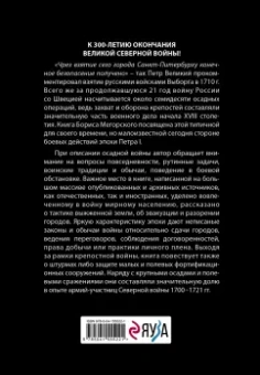 Борис Мегорский: Осады и штурмы Северной войны 1700-1721 гг.