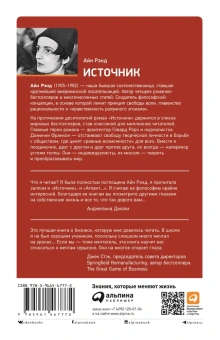 Рэнд Айн: Источник (два тома в одной книге)