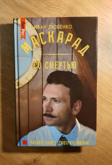 Иван Любенко: Маскарад со смертью
