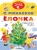 Сергей Михалков: Ёлочка. Новогодние сказки