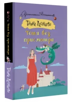 Татьяна Луганцева: Тетя без присмотра