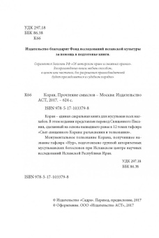 Коран. Прочтение смыслов