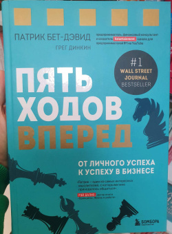 Бет-Дэвид, Динкин: Пять ходов вперед. От личного успеха к успеху в бизнесе