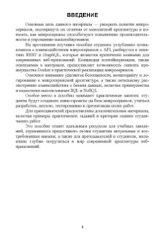 Антон Баланов: Построение микросервисной архитектуры и разработка высоконагруженных приложений. Учебное пособие