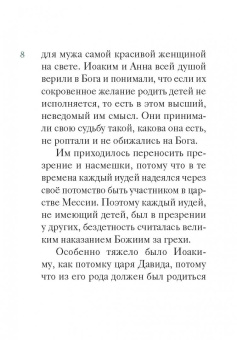 Мария Максимова: Житие святых праведных Иоакима и Анны в пересказе для детей