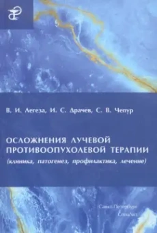 Легеза, Драчев, Чепур: Осложнения лучевой противоопухолевой терапии