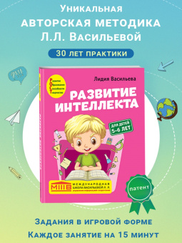 Лидия Васильева: Развитие интеллекта. Авторский курс. Для детей 5-6 лет