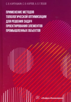 Карпушкин, Карпов, Глебов: Применение методов топологической оптимизации для решения задач проектирования элементов. Монография