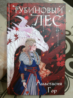 Анастасия Гор: Рубиновый лес