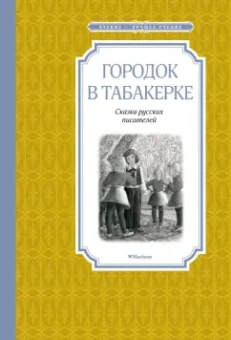 Одоевский, Погорельский, Гаршин: Городок в табакерке. Сказки русских писателей