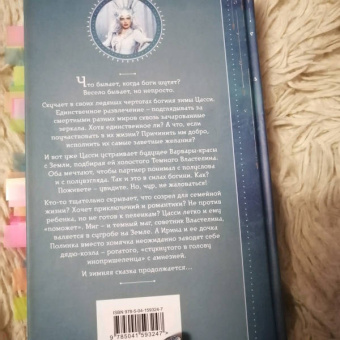 Милена Завойчинская: Шалости богини зимы