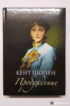 Кейт Шопен: Пробуждение