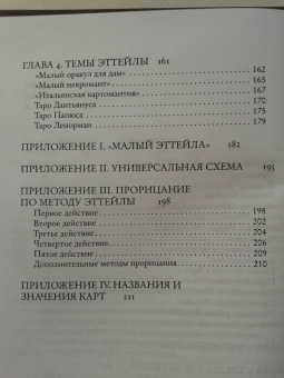 Андрей Костенко: Введение в Таро Эттейлы