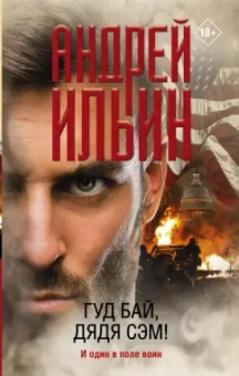 Андрей Ильин: Гуд бай, дядя Сэм!