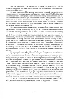 Игорь Шиганов: Перспективные промышленные технологии лазерной обработки. Учебное пособие
