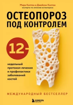 Калтон, Калтон: Остеопороз под контролем. 12-недельный протокол лечения и профилактики заболеваний костей
