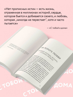 Ольга Примаченко: С тобой я дома. Книга о том, как любить друг друга, оставаясь верными себе