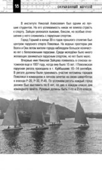 Чернигин, Уртминцева, Звягин: Окрыленный мечтой. Николай Зайцев - творец и наставник