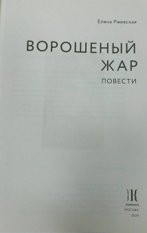 Елена Ржевская: Ворошеный жар