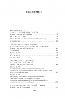 Бенедикт Спиноза: Этика. О Боге, человеке и его счастье