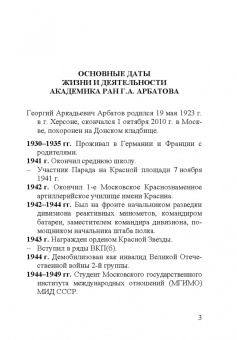 Георгий Аркадьевич Арбатов (1923 - 2010)