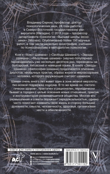 Владимир Серкин: Звезды Шамана. Философия Шамана