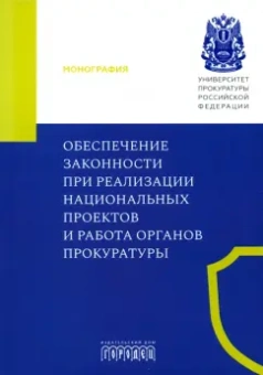 Игонина, Великая, Ступаченко: Обеспечение законности при реализации национальных проектов и работа органов прокуратуры. Монография