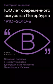 Екатерина Андреева: 100 лет современного искусства Петербурга. 1910–2010-е