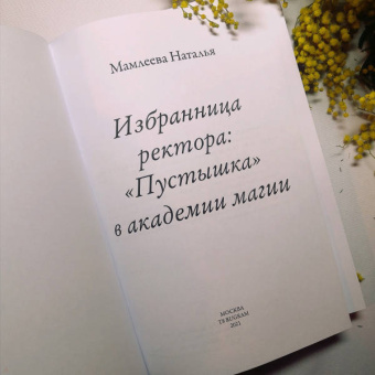Наталья Мамлеева: Избранница ректора. "Пустышка" в академии магии