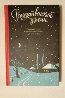 Рождественский ужин. Рассказы и стихи. Вдохновляющее чтение для всей семьи