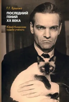 Галина Ершова: Последний гений ХХ века. Юрий Кнорозов. Судьба ученого